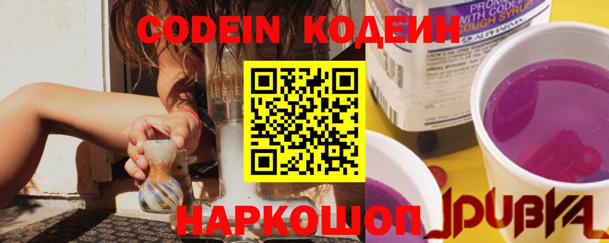 Codein Purple Drank  Codein напиток Lean (лин)  Вход с VPN  Великий Устюг 